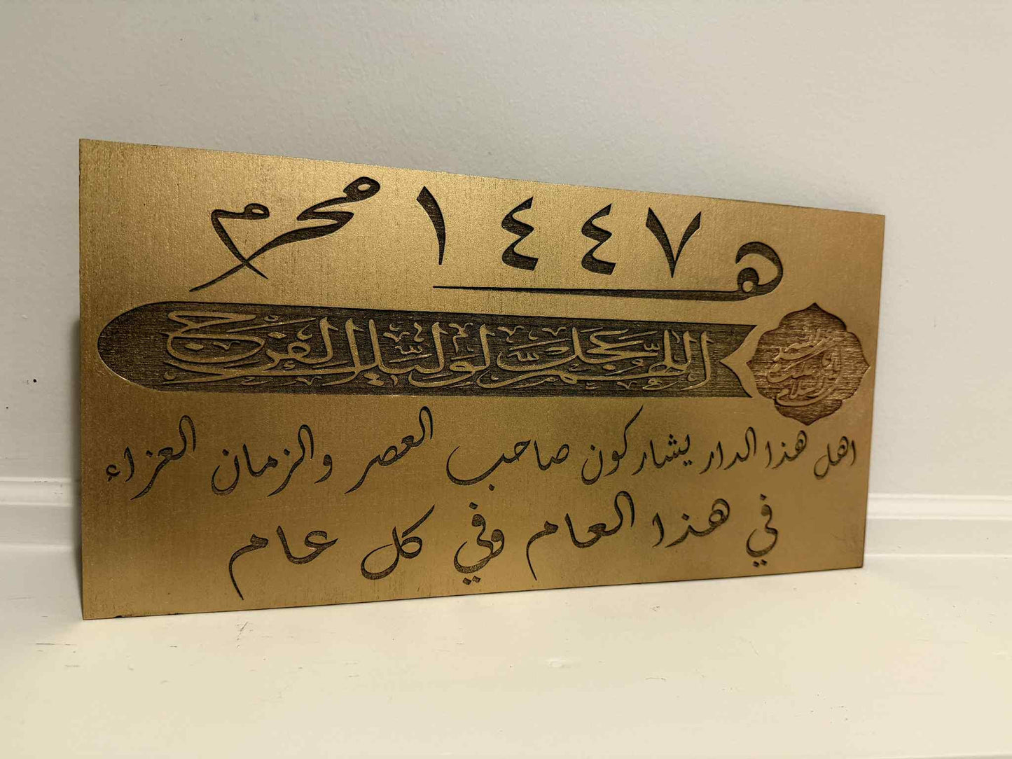 Islamic Arabic Calligraphy Wall Art | Muharram 1447 Plaque | Shia Ashura Decor | Imam Al-Mahdi Inspired Sign | Islamic New Year Gift