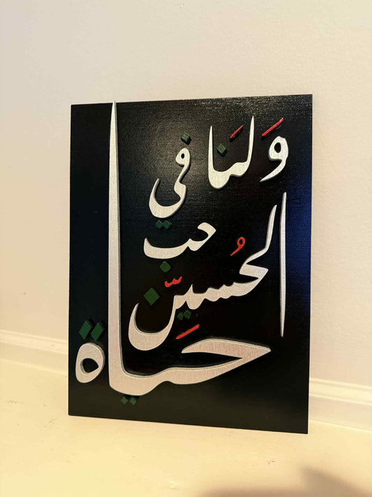 Hussain Calligraphy Wall Art – ولنا في حب الحسين حياة – Shia Muslim Decor for Muharram | Islamic Arabic Plaque