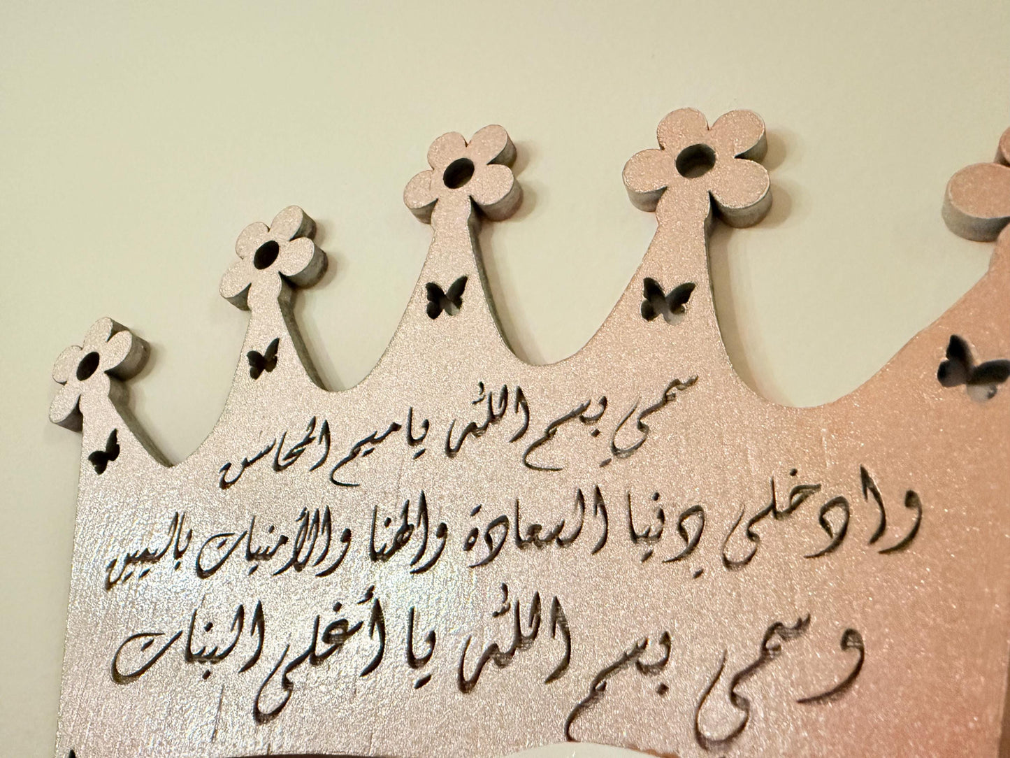 Custom Arabic Name Wall Art with Crown & Prayer β Personalized Islamic Gift β Baby Room Decor, Nursery, Wedding or Home Decoration