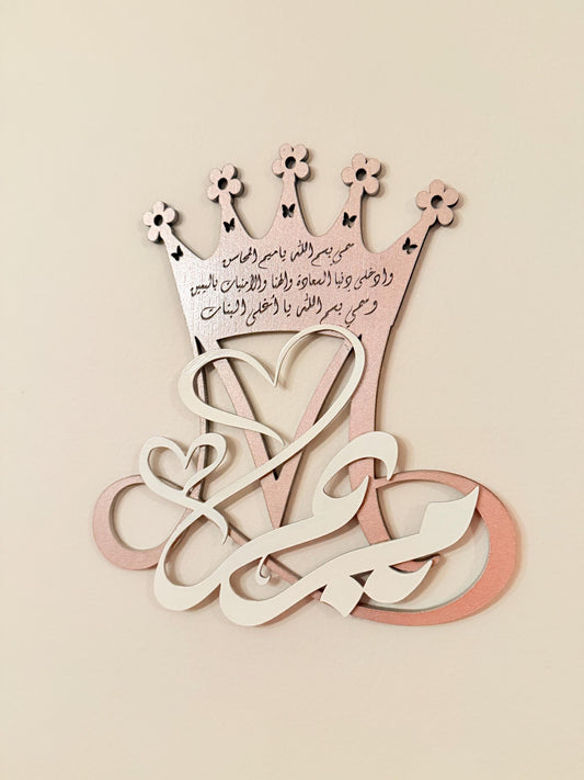 Custom Arabic Name Wall Art with Crown & Prayer – Personalized Islamic Gift – Baby Room Decor, Nursery, Wedding or Home Decoration