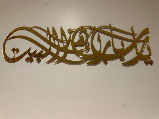 Arabic Acrylic allahuma barak hadha albayt
