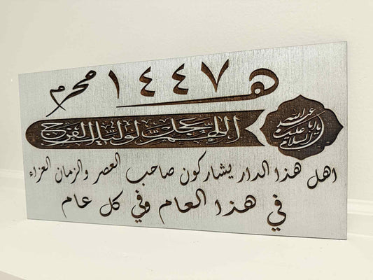 Islamic Arabic Calligraphy Wall Art | Muharram 1447 Plaque | Shia Ashura Decor | Imam Al-Mahdi Inspired Sign | Islamic New Year Gift