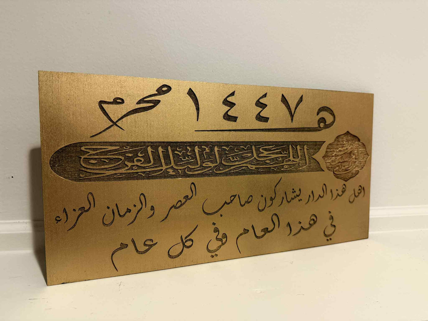 Islamic Arabic Calligraphy Wall Art | Muharram 1447 Plaque | Shia Ashura Decor | Imam Al-Mahdi Inspired Sign | Islamic New Year Gift