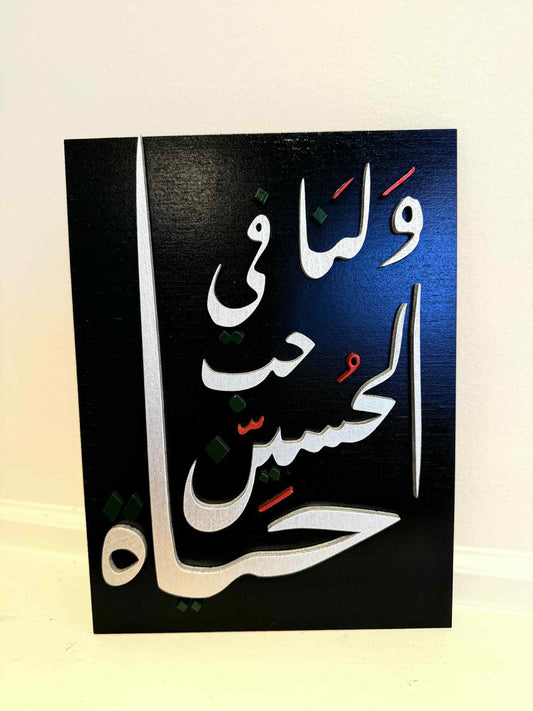 Hussain Calligraphy Wall Art – ولنا في حب الحسين حياة – Shia Muslim Decor for Muharram | Islamic Arabic Plaque