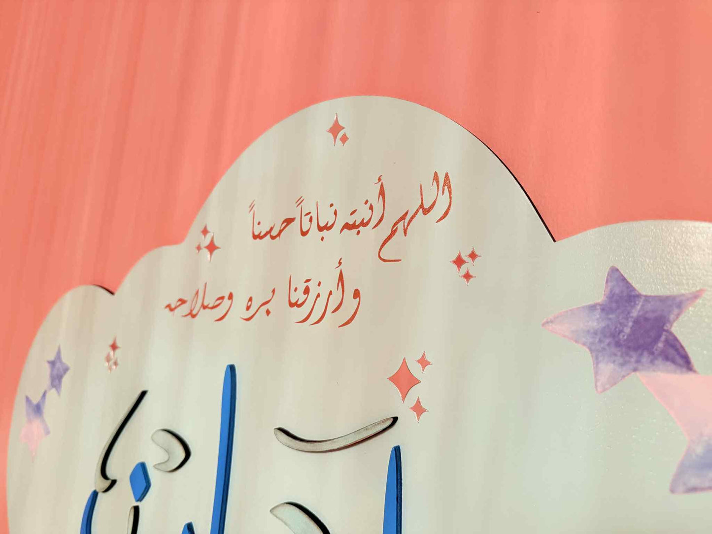 Custom Arabic Baby Name Sign with Duʿāʼ – Cloud Shaped Nursery Wall Decor – Personalized Muslim Gift – Islamic Baby Name Plaque