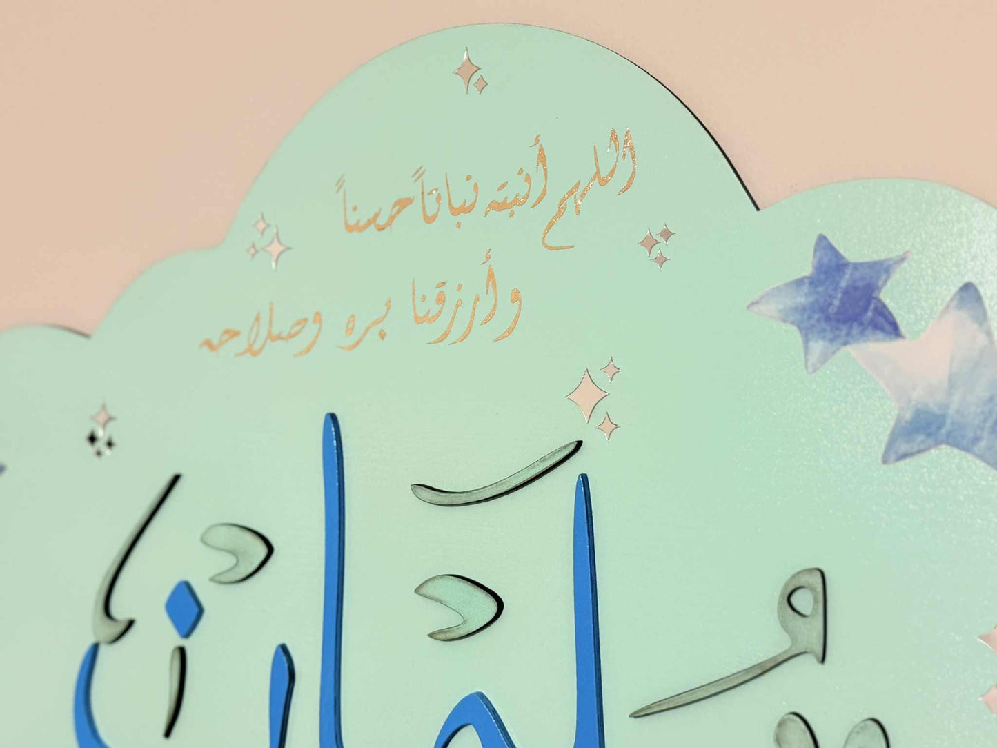 Custom Arabic Baby Name Sign with Duʿāʼ – Cloud Shaped Nursery Wall Decor – Personalized Muslim Gift – Islamic Baby Name Plaque