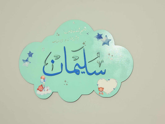 Custom Arabic Baby Name Sign with Duʿāʼ – Cloud Shaped Nursery Wall Decor – Personalized Muslim Gift – Islamic Baby Name Plaque