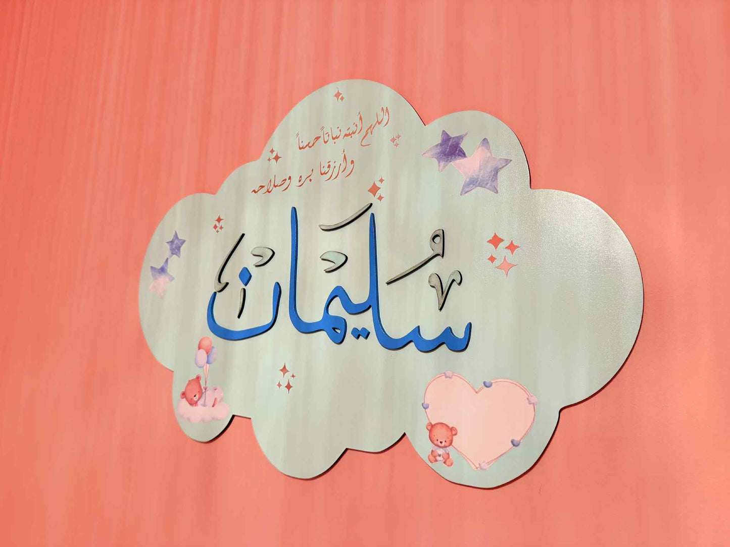 Custom Arabic Baby Name Sign with Duʿāʼ – Cloud Shaped Nursery Wall Decor – Personalized Muslim Gift – Islamic Baby Name Plaque