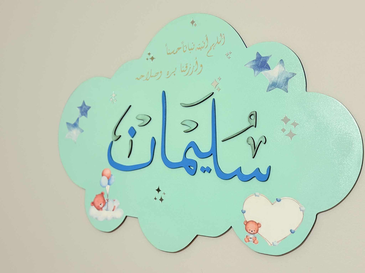 Custom Arabic Baby Name Sign with Duʿāʼ – Cloud Shaped Nursery Wall Decor – Personalized Muslim Gift – Islamic Baby Name Plaque