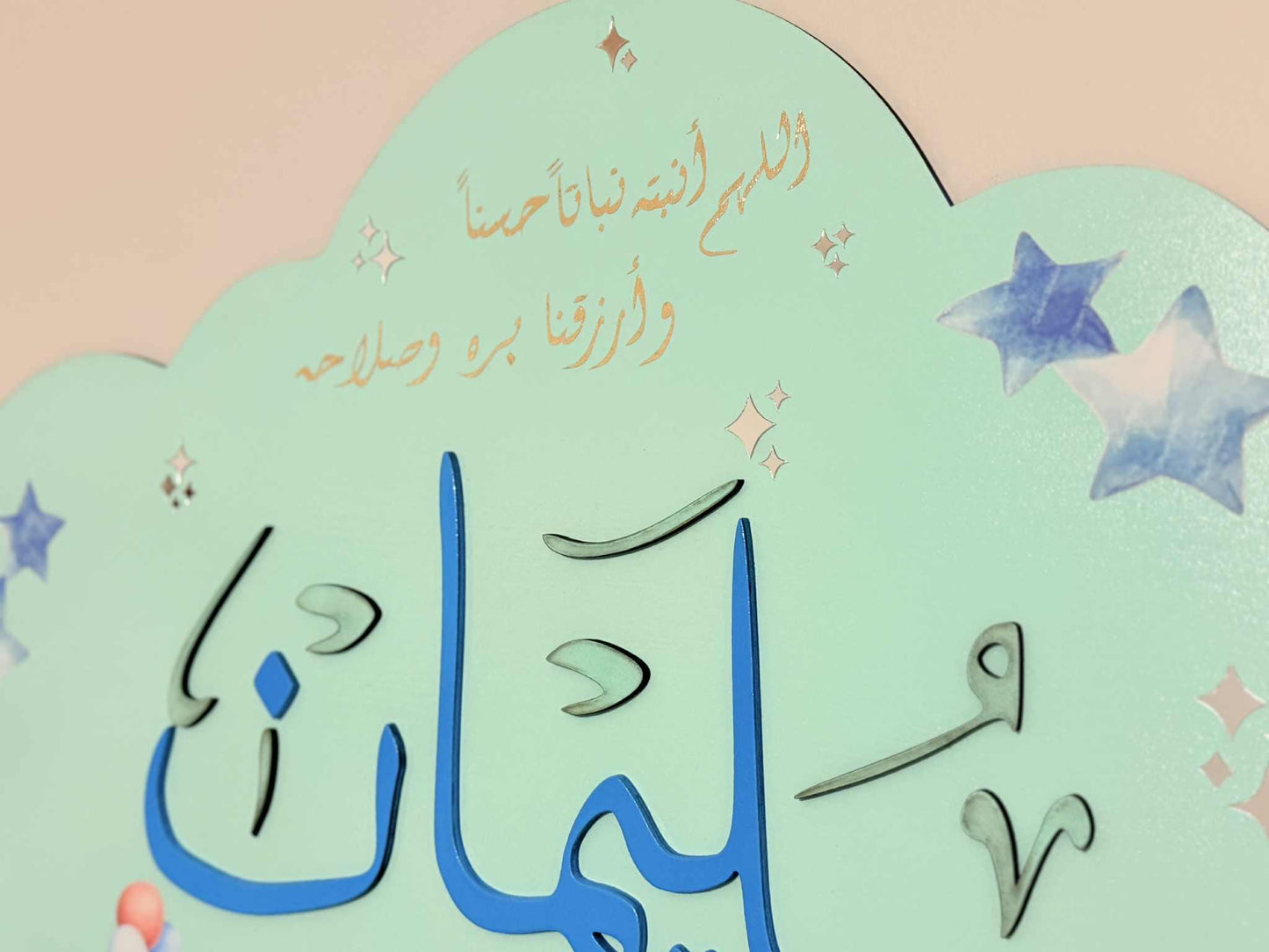 Custom Arabic Baby Name Sign with Duʿāʼ – Cloud Shaped Nursery Wall Decor – Personalized Muslim Gift – Islamic Baby Name Plaque