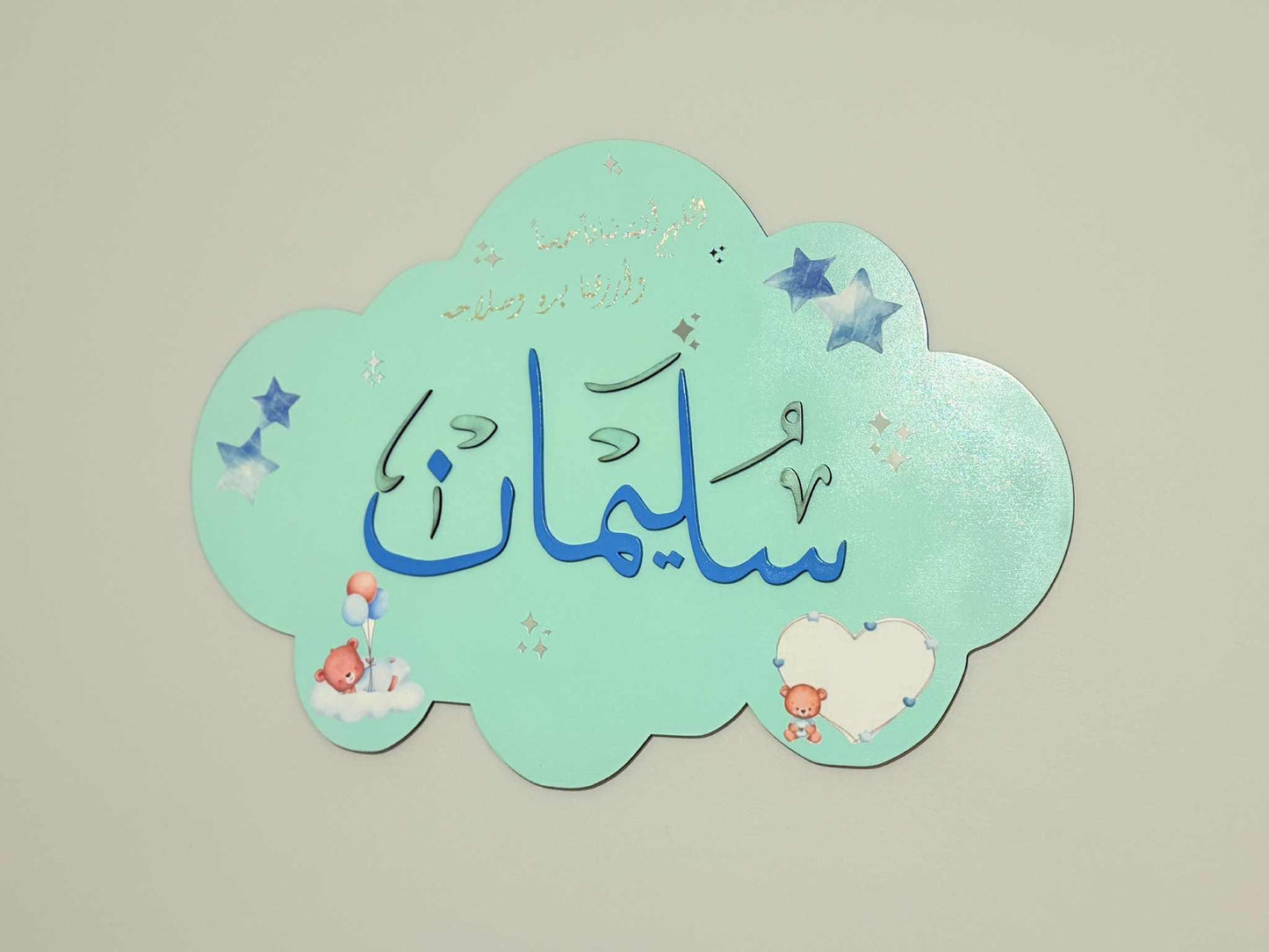 Custom Arabic Baby Name Sign with Duʿāʼ – Cloud Shaped Nursery Wall Decor – Personalized Muslim Gift – Islamic Baby Name Plaque