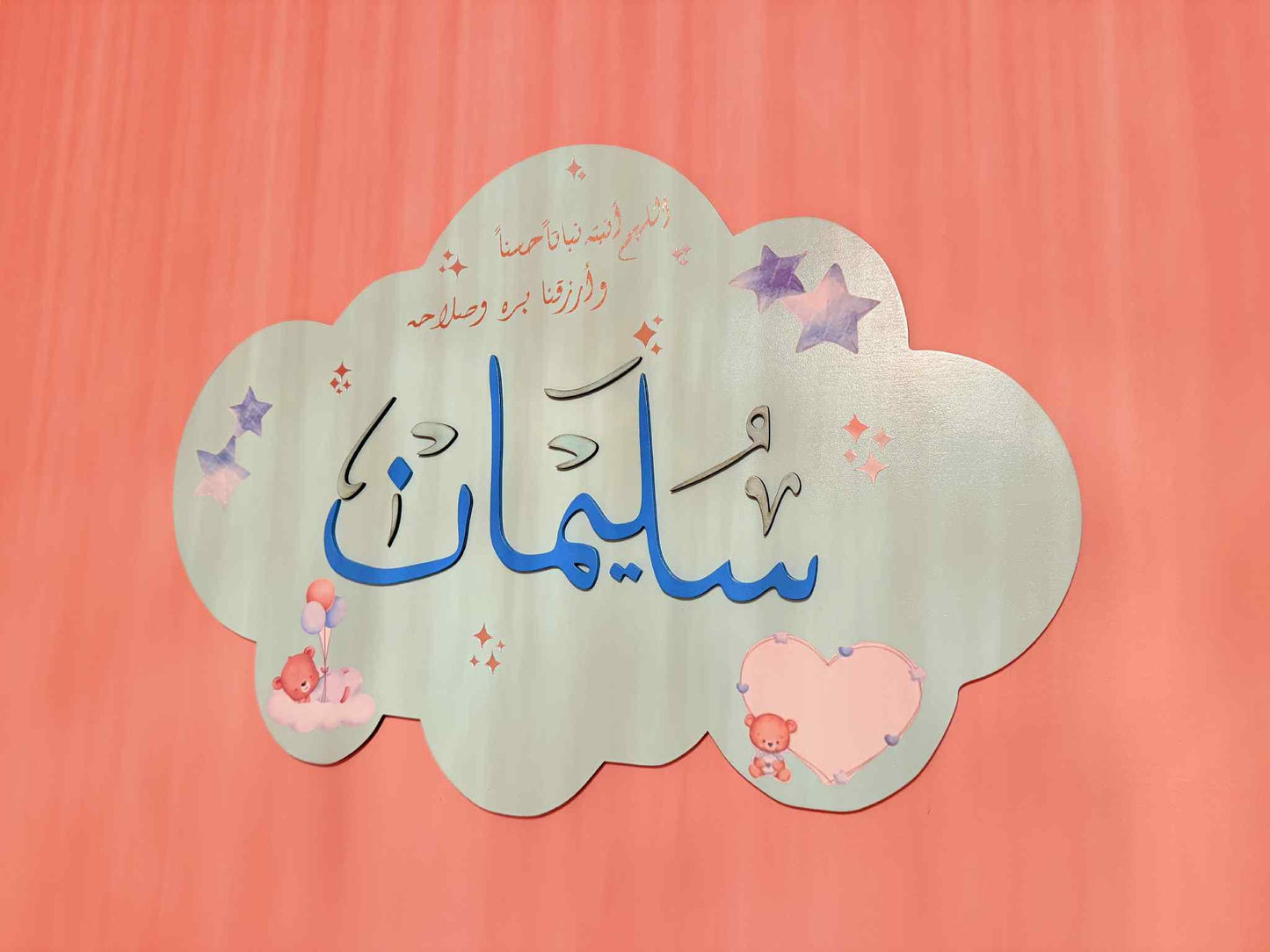 Custom Arabic Baby Name Sign with Duʿāʼ – Cloud Shaped Nursery Wall Decor – Personalized Muslim Gift – Islamic Baby Name Plaque