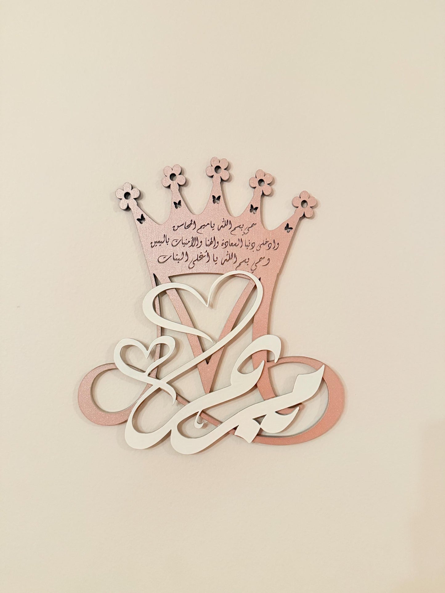 Custom Arabic Name Wall Art with Crown & Prayer – Personalized Islamic Gift – Baby Room Decor, Nursery, Wedding or Home Decoration