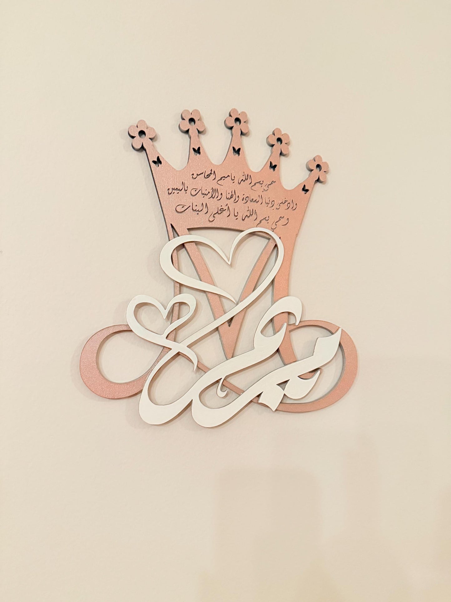 Custom Arabic Name Wall Art with Crown & Prayer – Personalized Islamic Gift – Baby Room Decor, Nursery, Wedding or Home Decoration